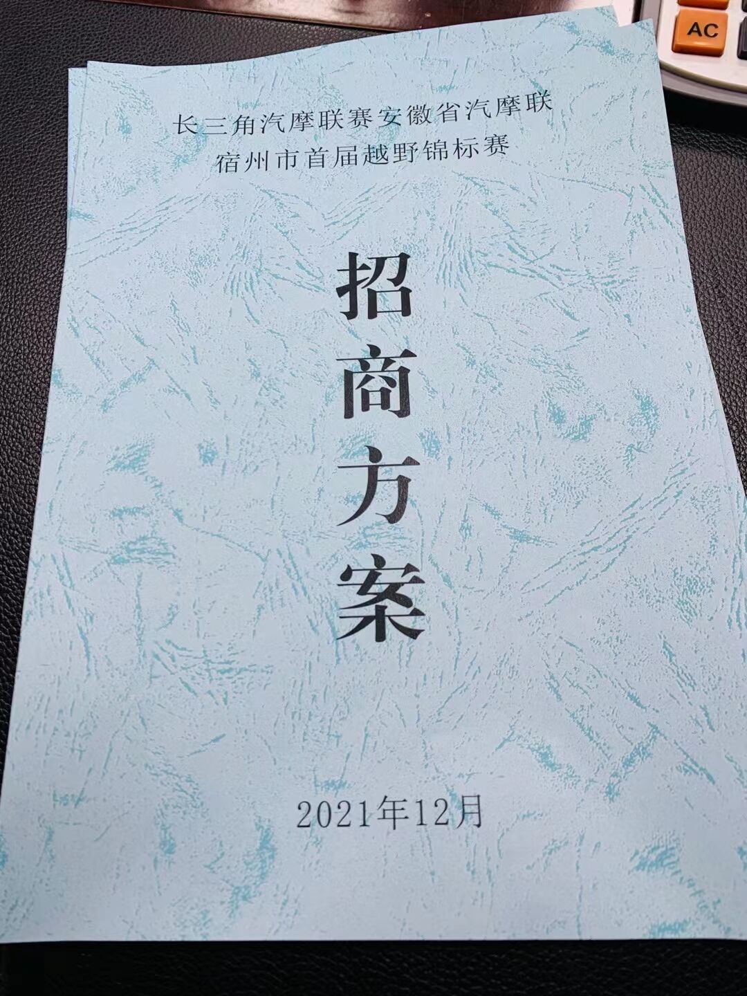 汽摩联宿州首届摩托车越野锦标赛现对外招商(图1)