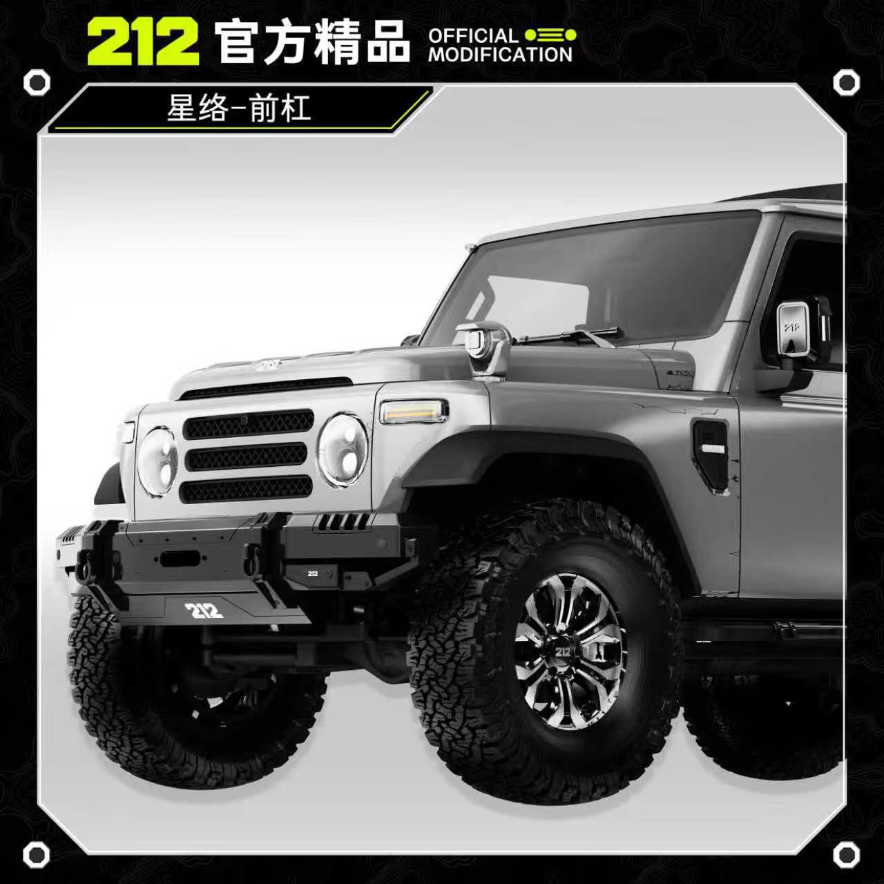 212星络改装套件正式上线预售！(图7)